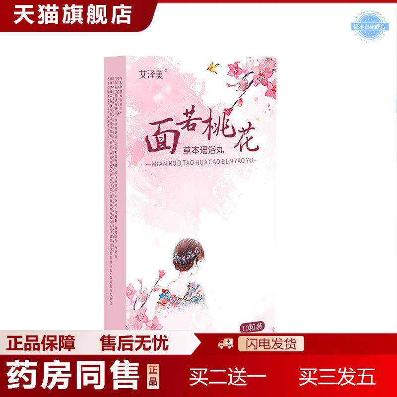 艾泽美面若桃花草本瑶浴丸10粒/盒红花浴盐老姜艾草泡脚丸