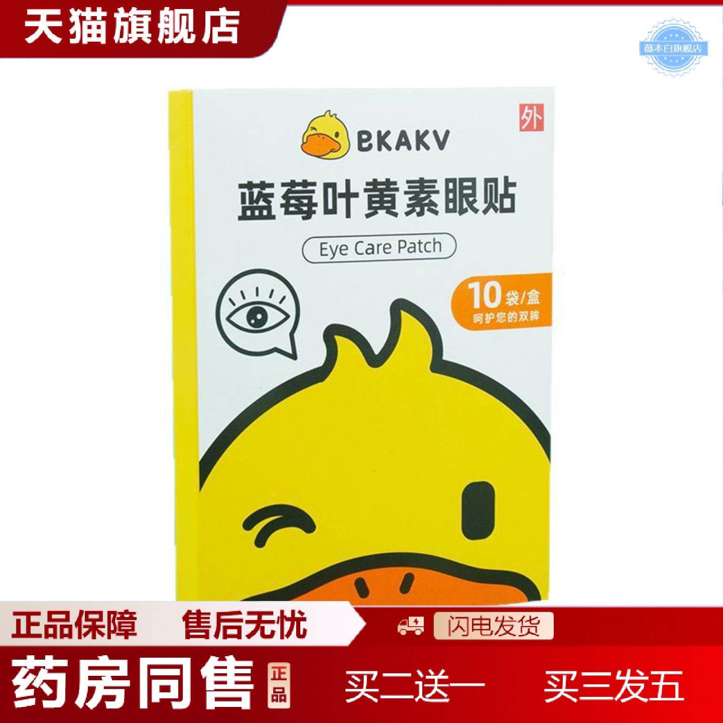 天猫正品小黄鸭护眼贴儿童蓝莓叶黄素眼贴膜家用冷敷护眼贴