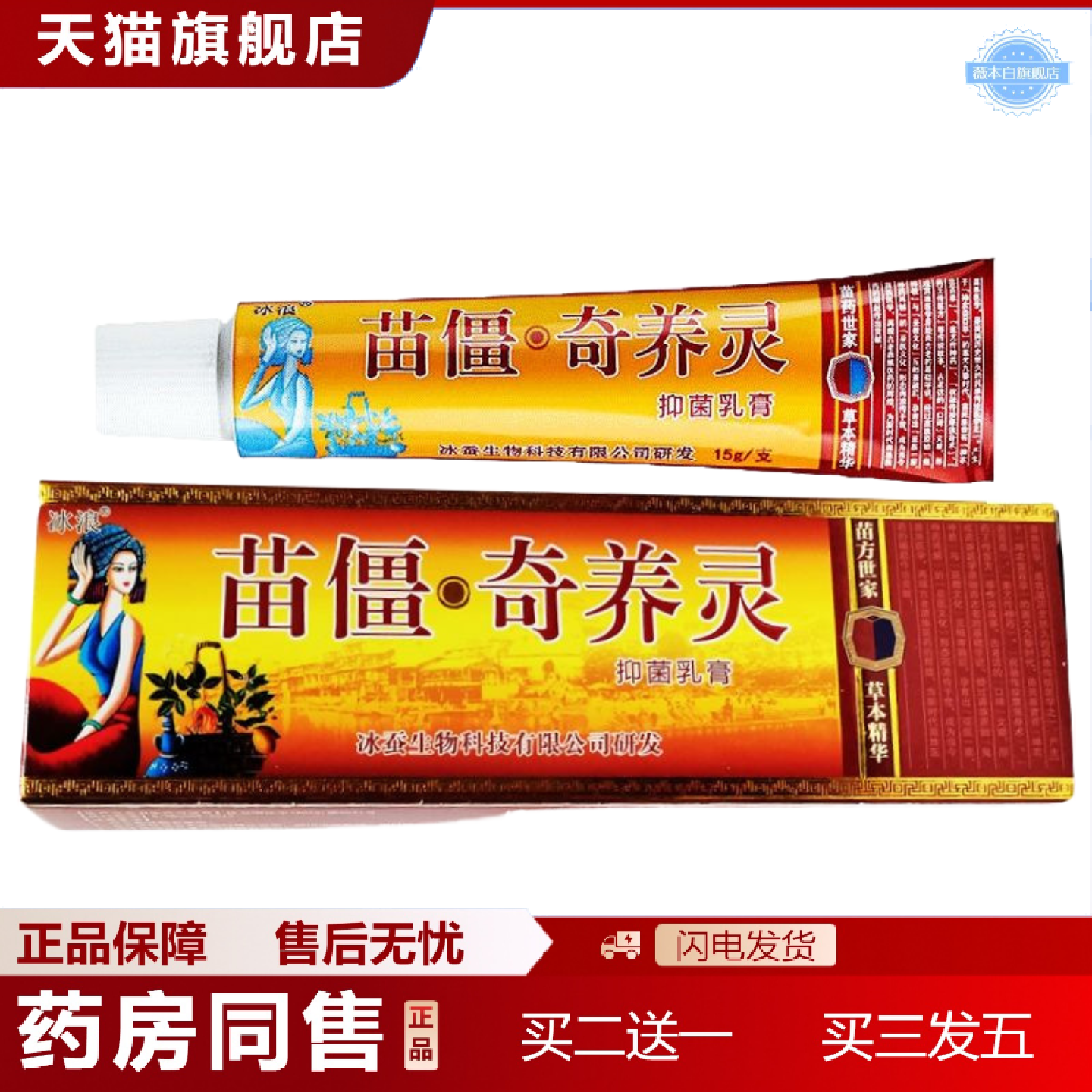 天猫正品冰浪苗僵奇养灵抑菌乳膏原苗疆奇痒灵抑菌乳膏草本软膏