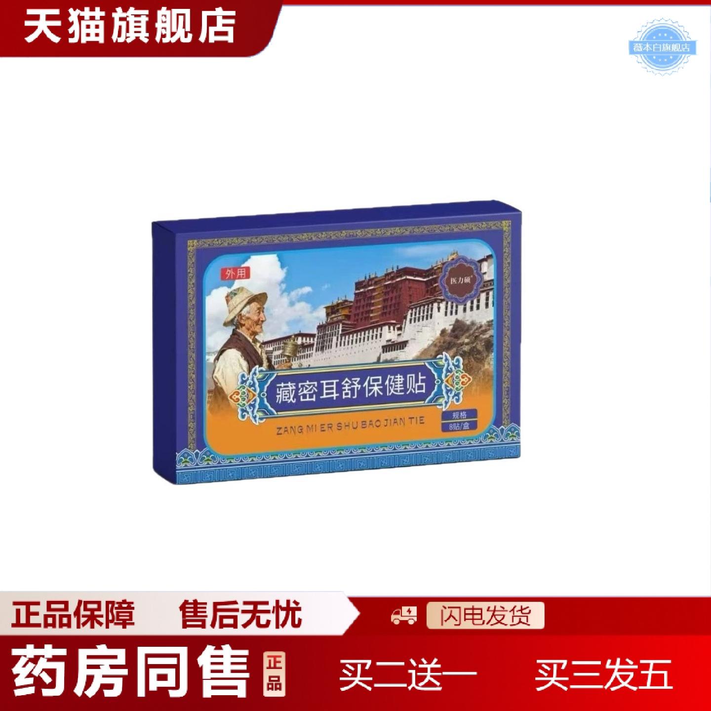 天猫正品医力硕藏密耳舒保健贴8贴/盒