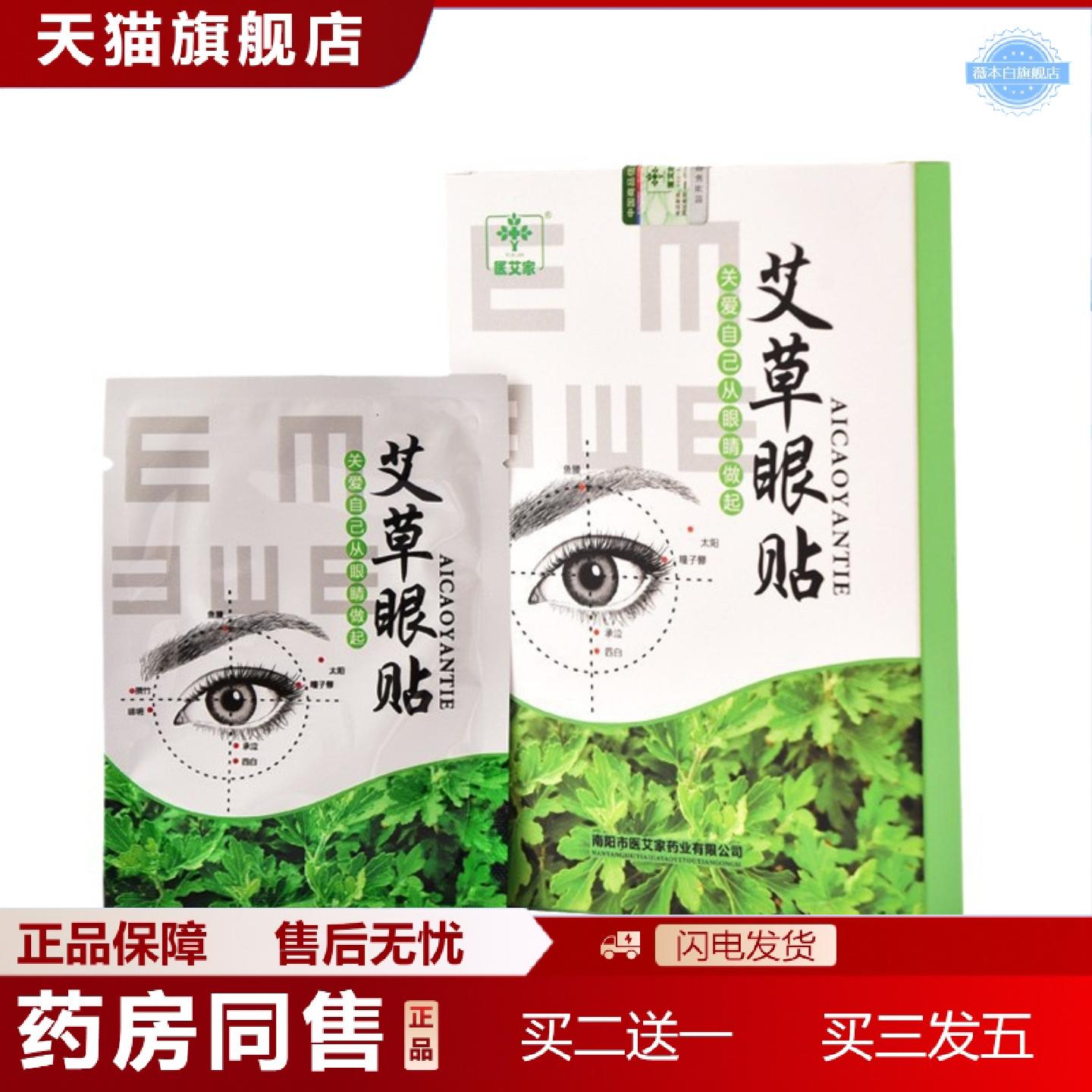 天猫正品艾草眼贴视力眼膜贴缓解眼不适蓝莓叶黄素舒眠护眼贴保健