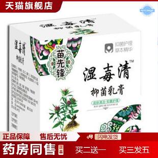 天猫正品苗先锋湿毒清软膏皮肤外用抑菌乳膏一对一备案