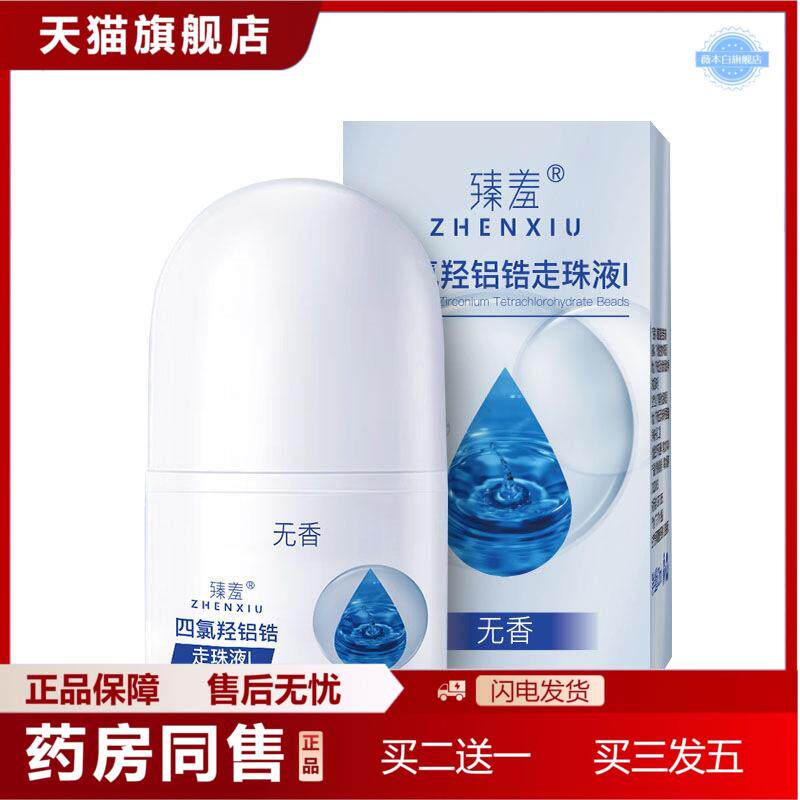 臻羞四氯羟铝锆走珠液夏季汗大异味体臭异味清爽走珠除臭喷雾露