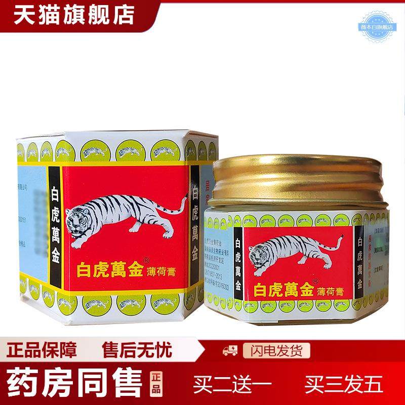 白虎万金薄荷膏15g居家舒缓按摩清凉舒爽万金油