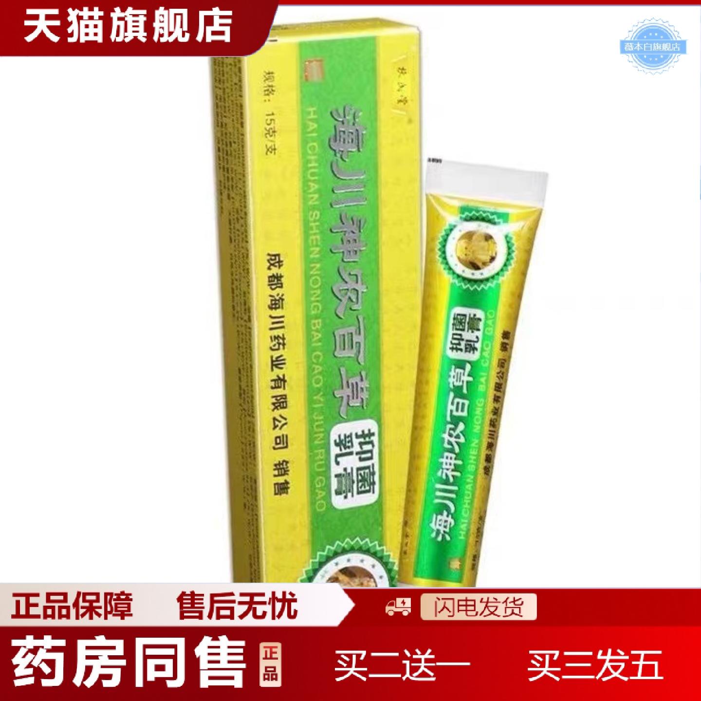 天猫正品【一件】正品成都海川神农百草膏抑菌乳膏15g抑菌膏