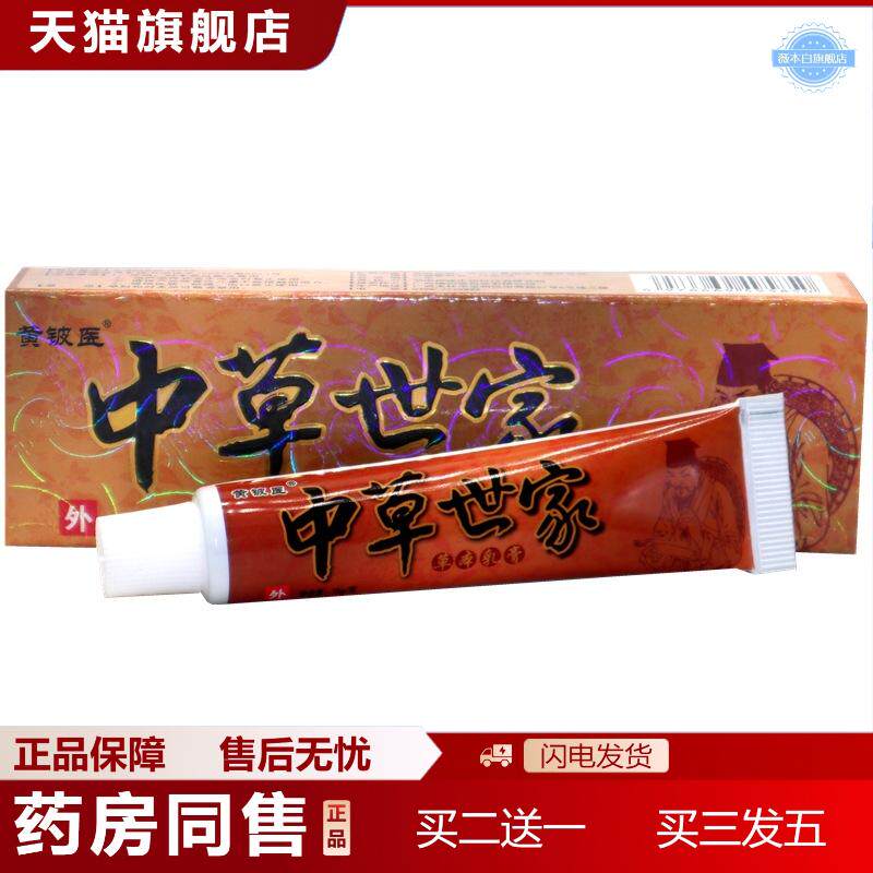 黄铍医中草世家草本乳膏中草世家草本外用抑菌痒不适乳膏软膏