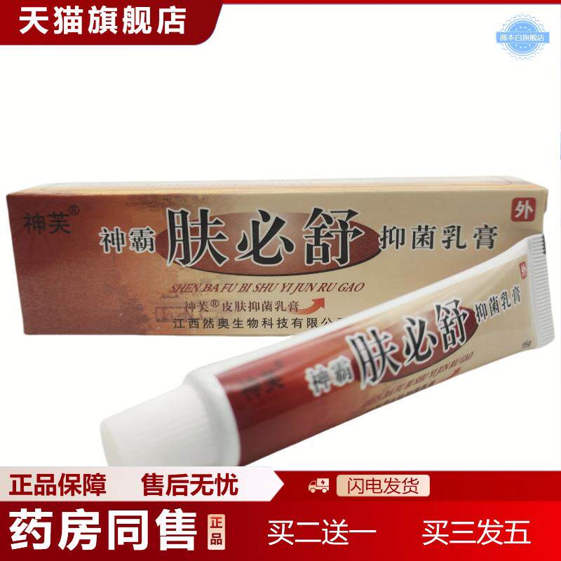 神芙神霸肤必舒草本抑菌乳膏软膏皮肤外用15g支/