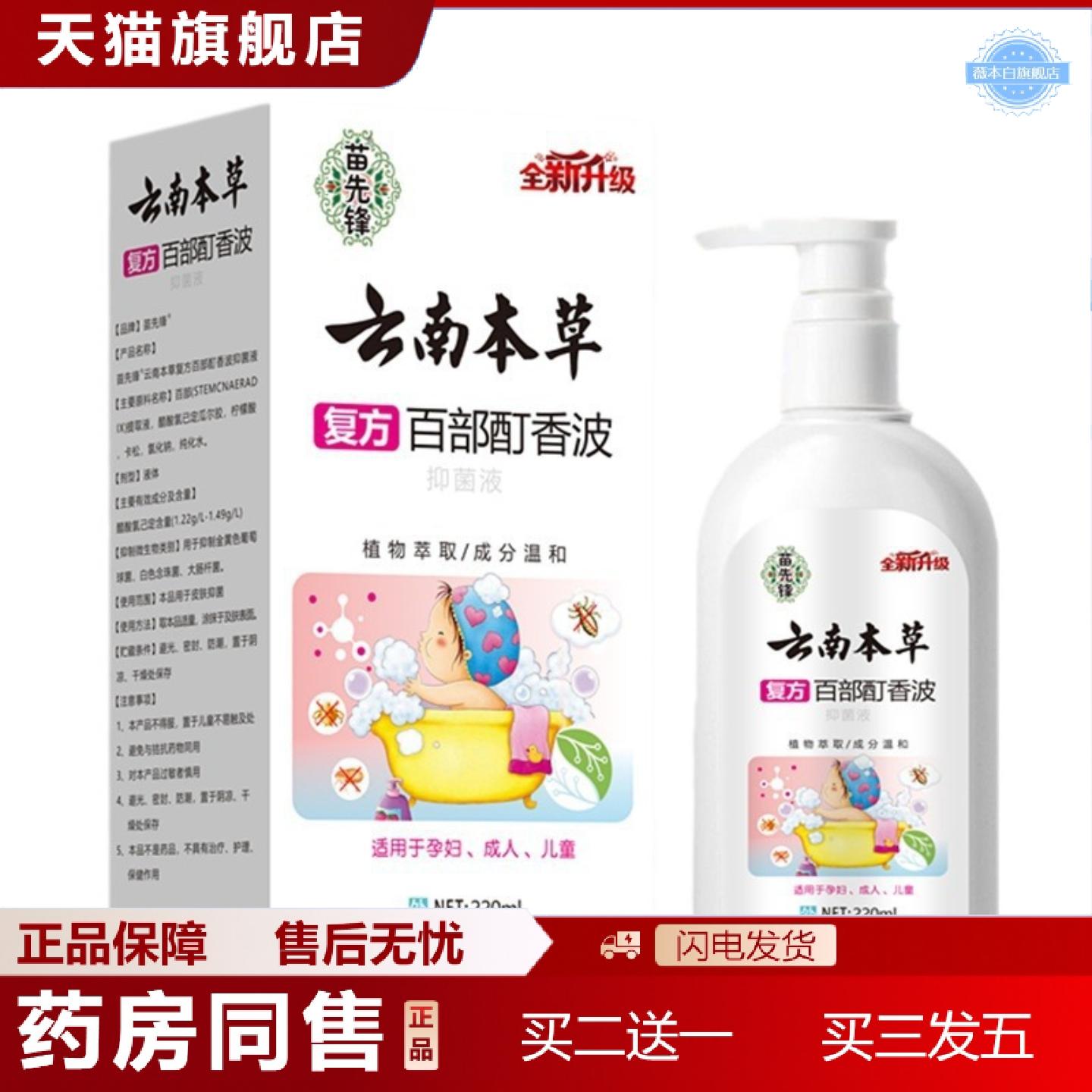 天猫正品内苗先锋云南本草百部酊虱净香波虱子头