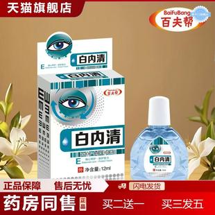 天猫正品百夫帮抑菌护理液叶黄素抑菌液熊胆明目老人翳明白内清12