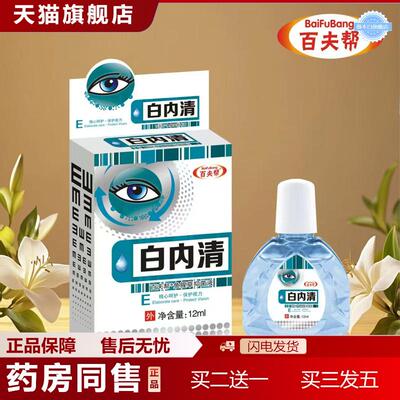 天猫正品百夫帮抑菌护理液叶黄素抑菌液熊胆明目老人翳明白内清12