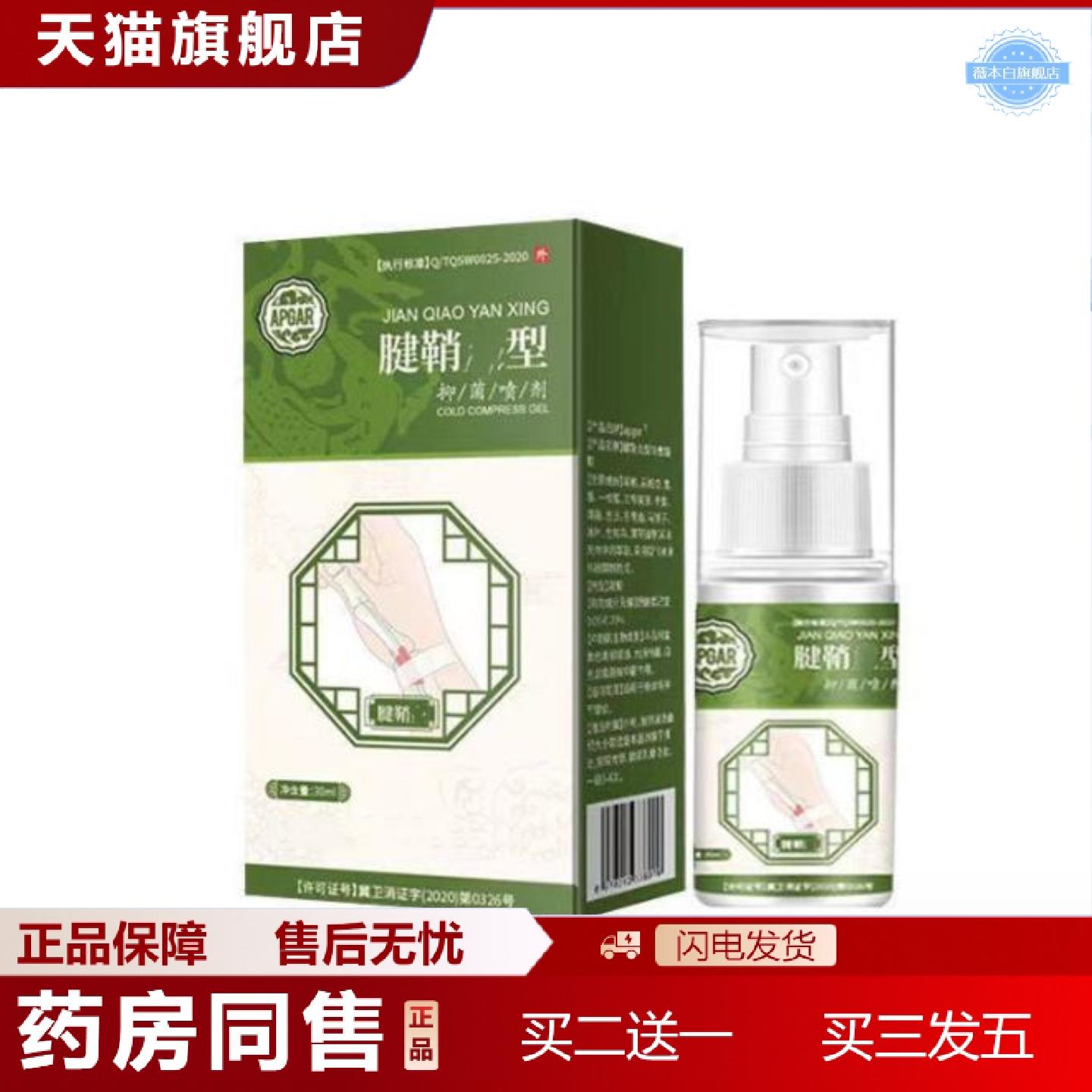 天猫正品绿色包装腱鞘部位型腿部关节喷雾