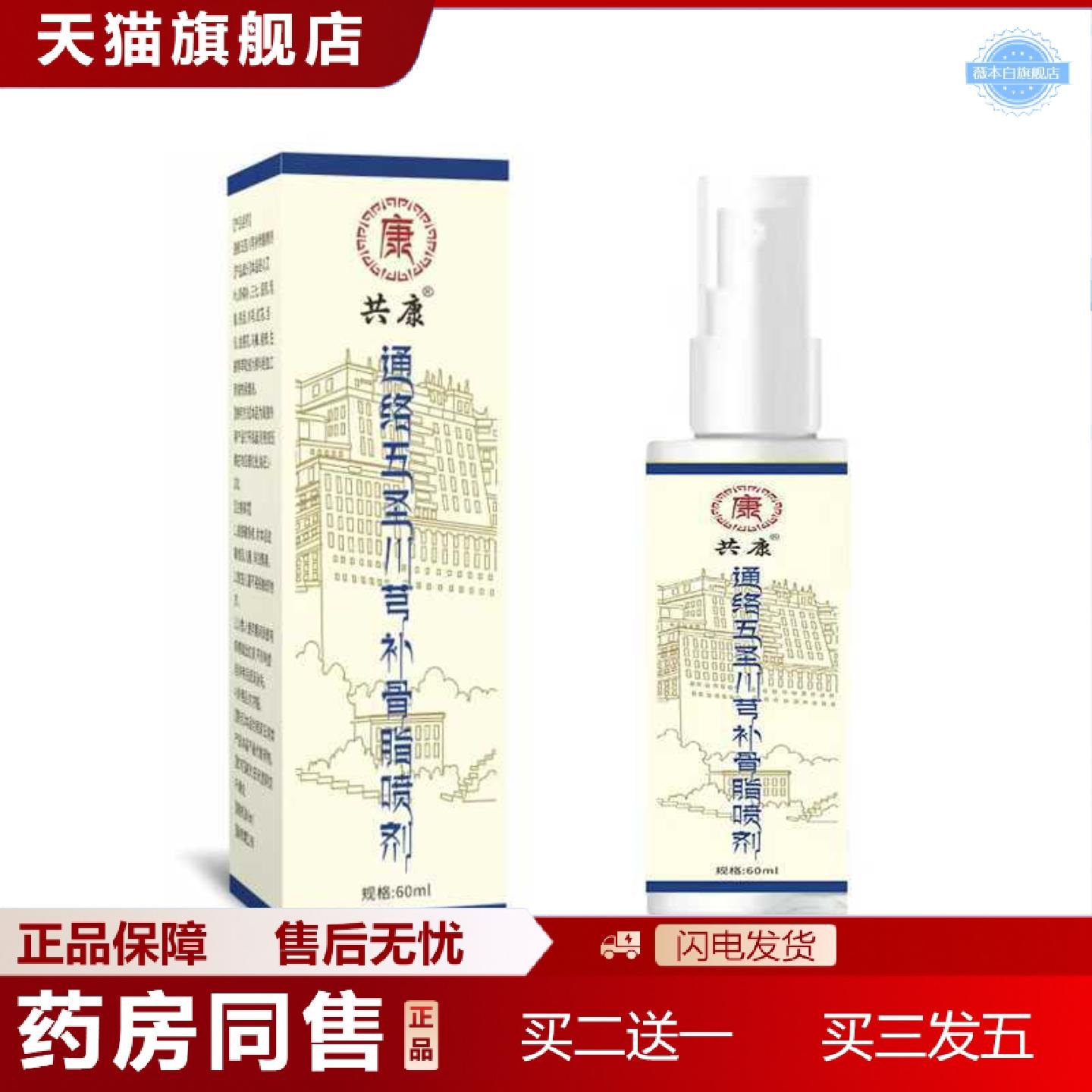 天猫正品共康/通络五圣川穹补骨脂喷剂