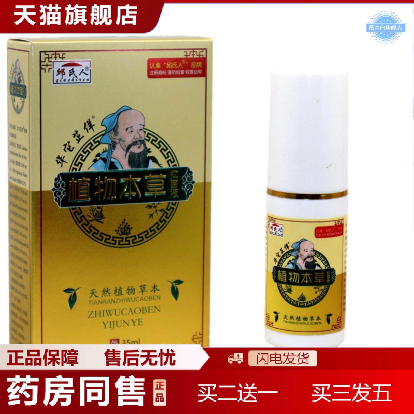 天猫正品邱氏人华佗植物本草抑菌液35ml皮肤外用新包装华它芷佯喷