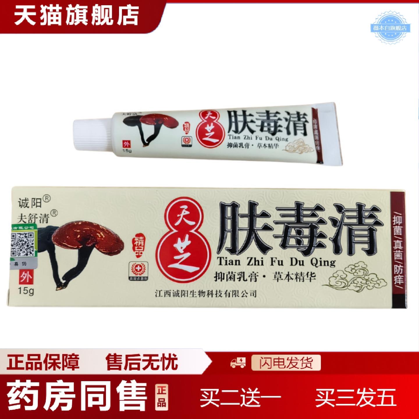 天猫正品正品诚阳天芝肤毒清乳膏15克/支皮肤外用软膏痒乳膏