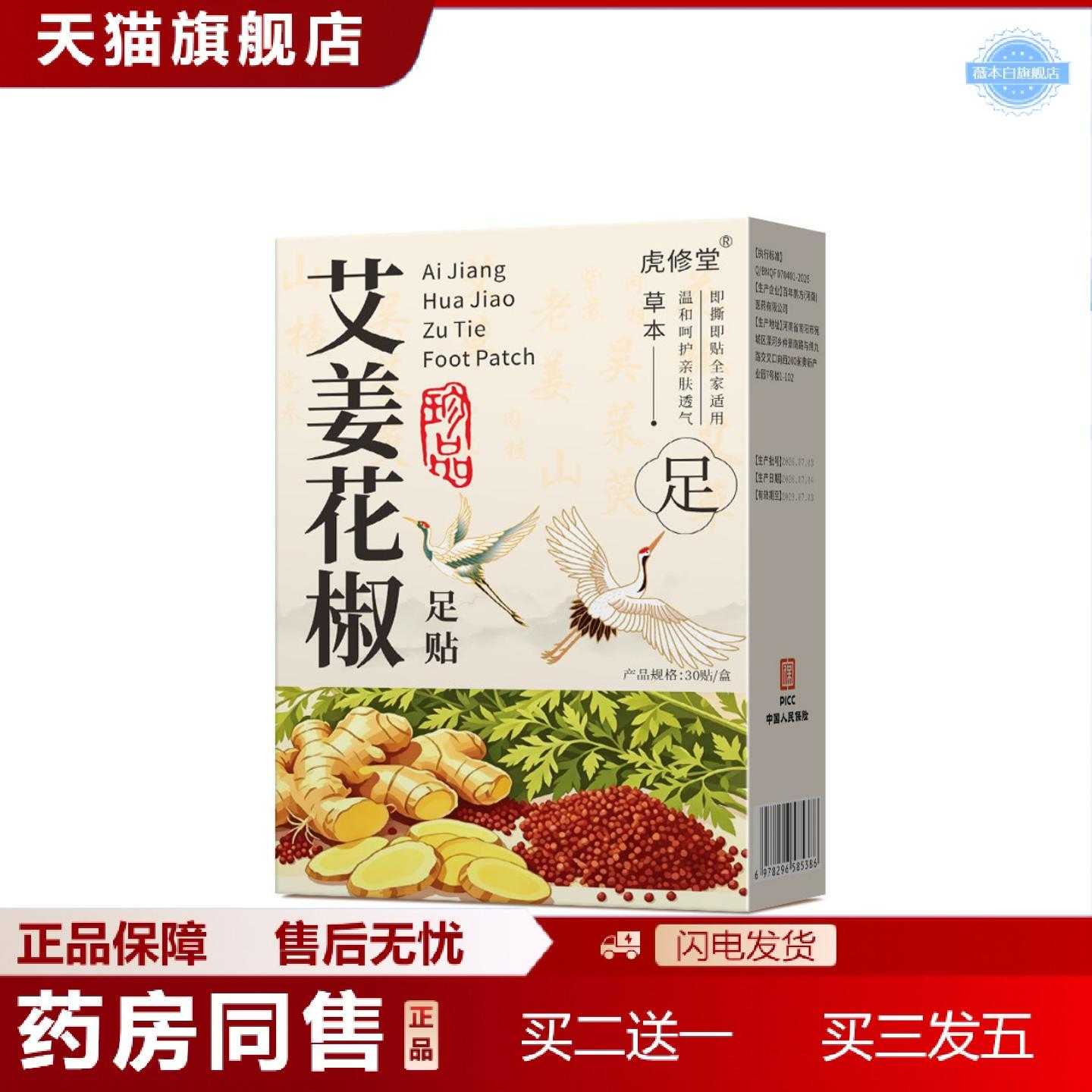 天猫正品草本精华艾姜花椒足贴虎修堂家用舒缓足底贴供货