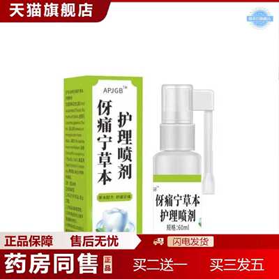 天猫正品APJGB伢痛宁草本护理喷剂60ml