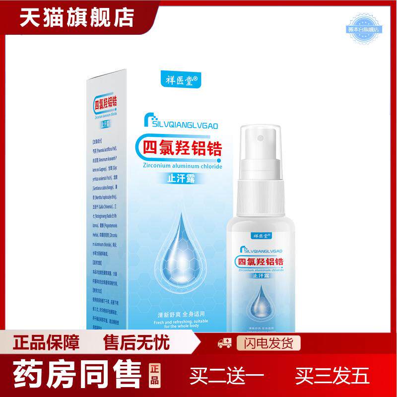 天猫正品祥医堂四氯羟铝锆鋁鋯汗露30ml/瓶喷雾香体露走珠液腋下