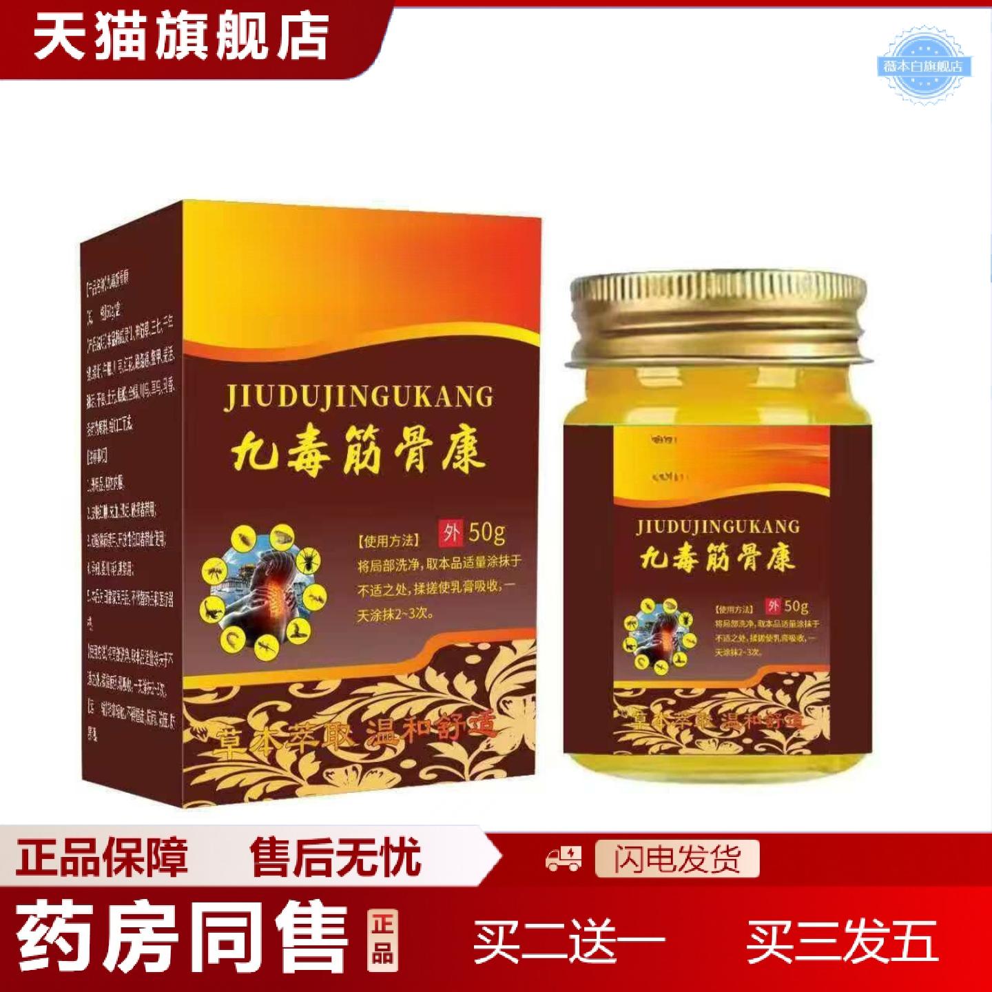 天猫正品九毒筋骨康50g/瓶男女通用量