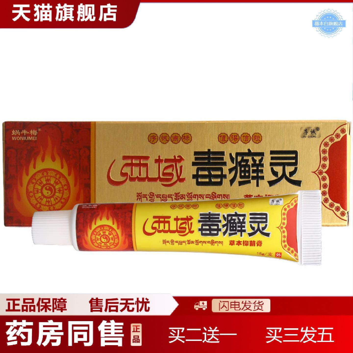 天猫正品序诚西域毒癣灵草本乳膏西域毒癣灵皮肤外用毒藓灵软膏