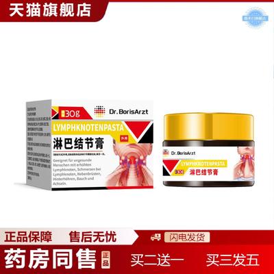 天猫正品Dr.BorisArzt淋巴结消散膏肿大散结贴膏脖子颈部结节腋下