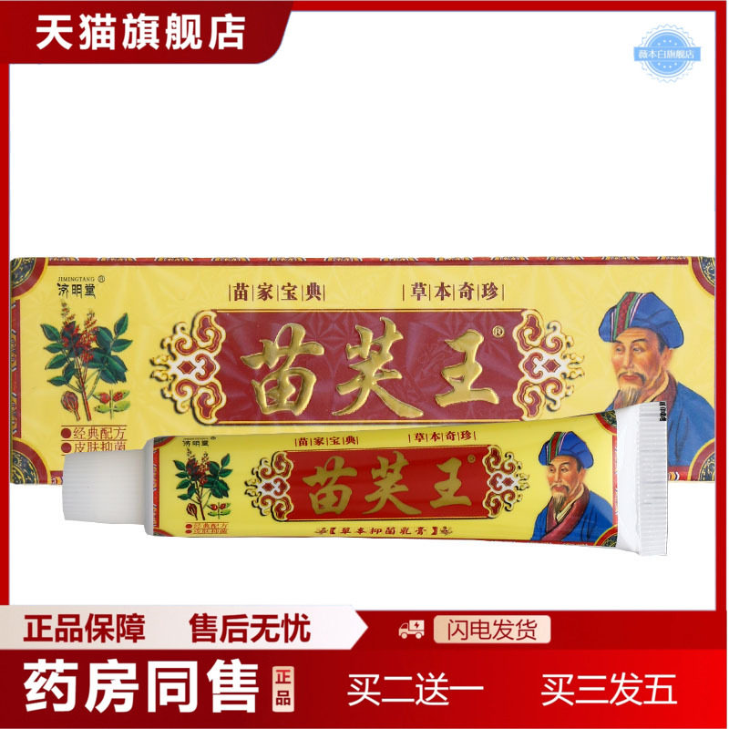天猫正品济明堂苗肤王乳膏软膏原济明堂苗肤王软膏可