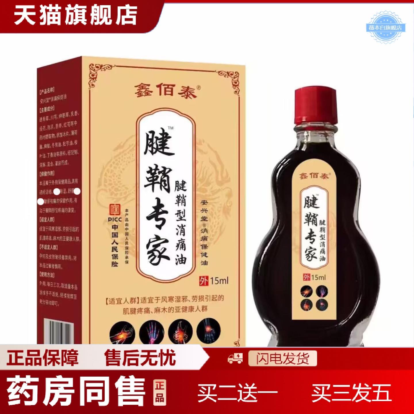 天猫正品鑫佰泰腱鞘专家腱鞘型消痛油15ml