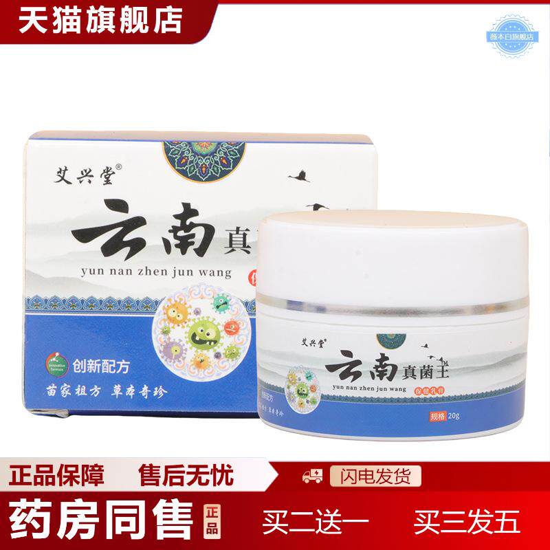 艾兴堂云南百草真菌王乳膏阴菌皮肤外用软膏痒不适抑菌