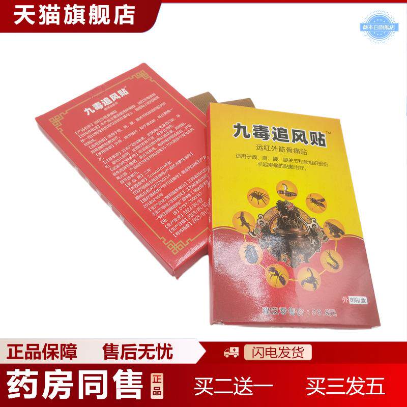 九毒追风贴远红外筋骨痛贴8贴/盒从优