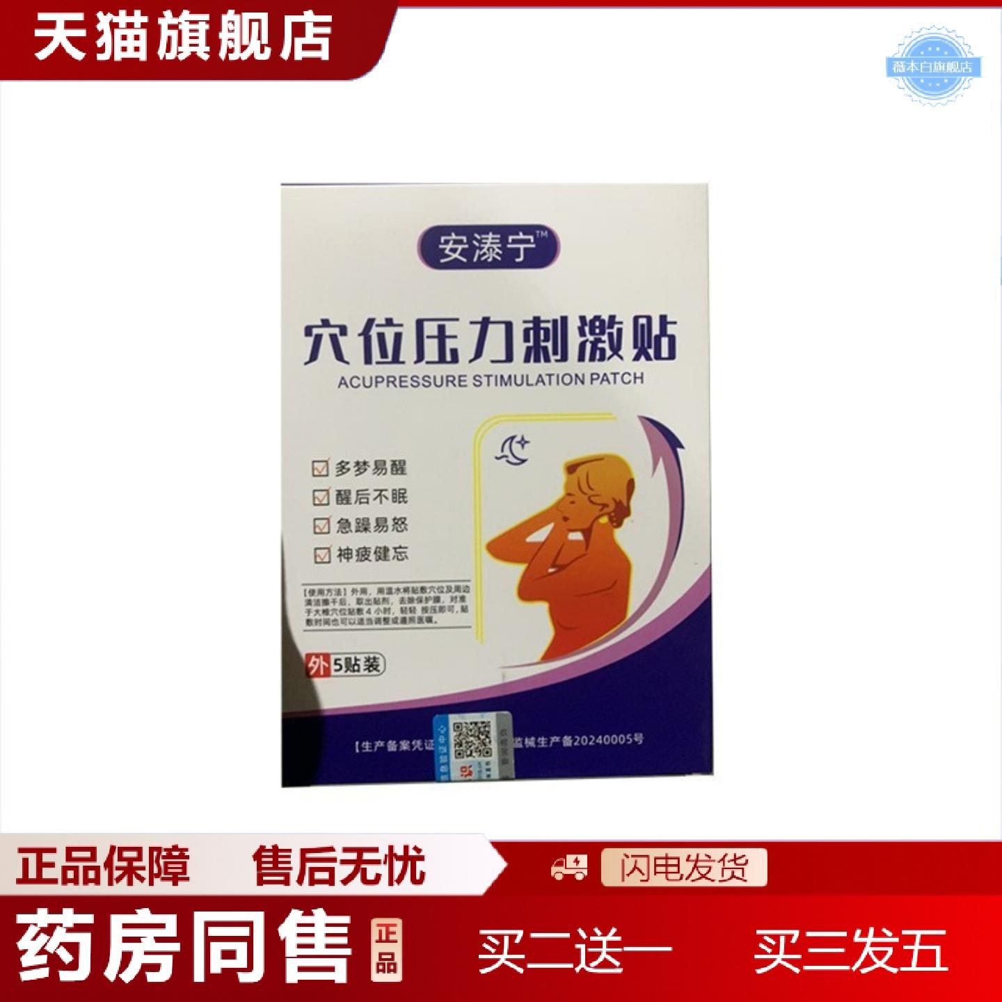 天猫正品安溙宁穴位压力刺激贴舒眠草本温和