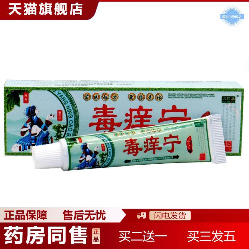 汉珍草毒痒宁草本乳膏肤尔安毒痒宁成人皮肤外用软膏