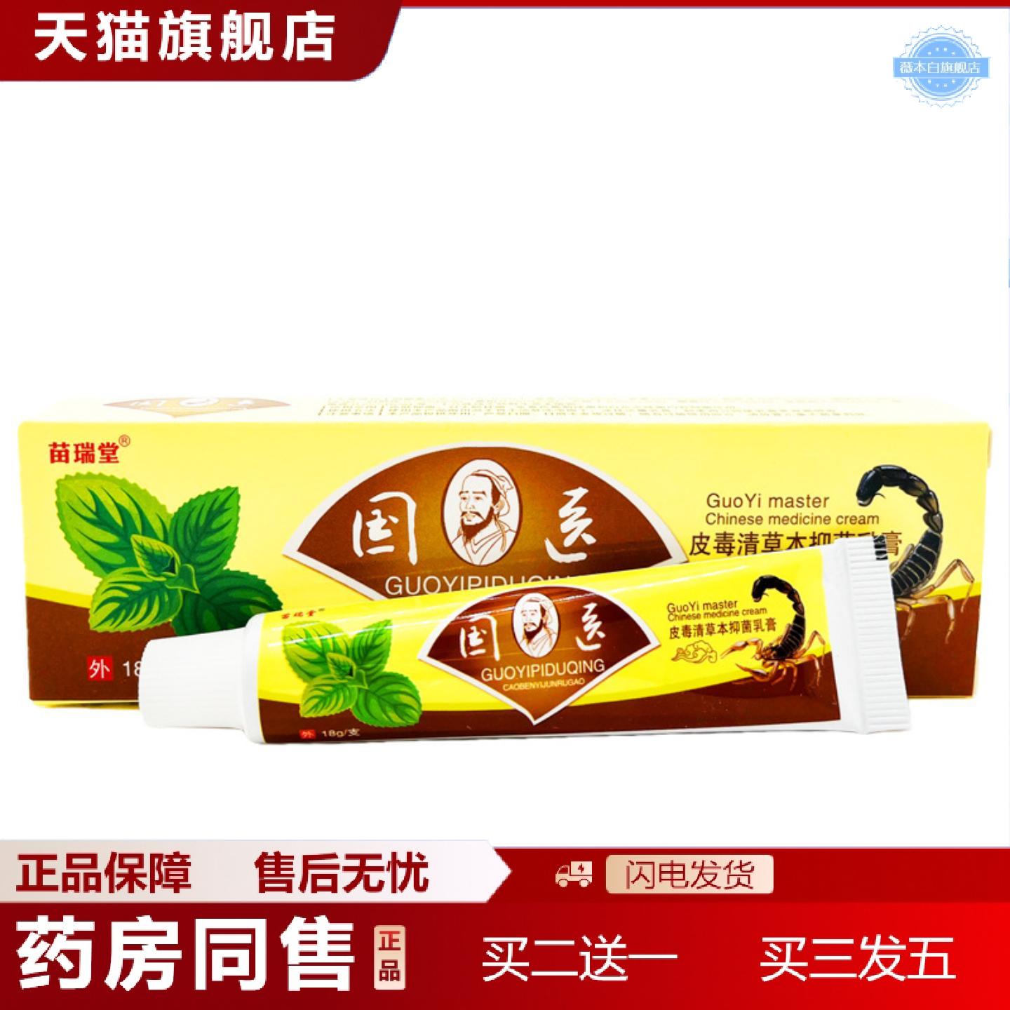 天猫正品苗瑞堂国医皮毒清草本乳膏皮肤外用软膏