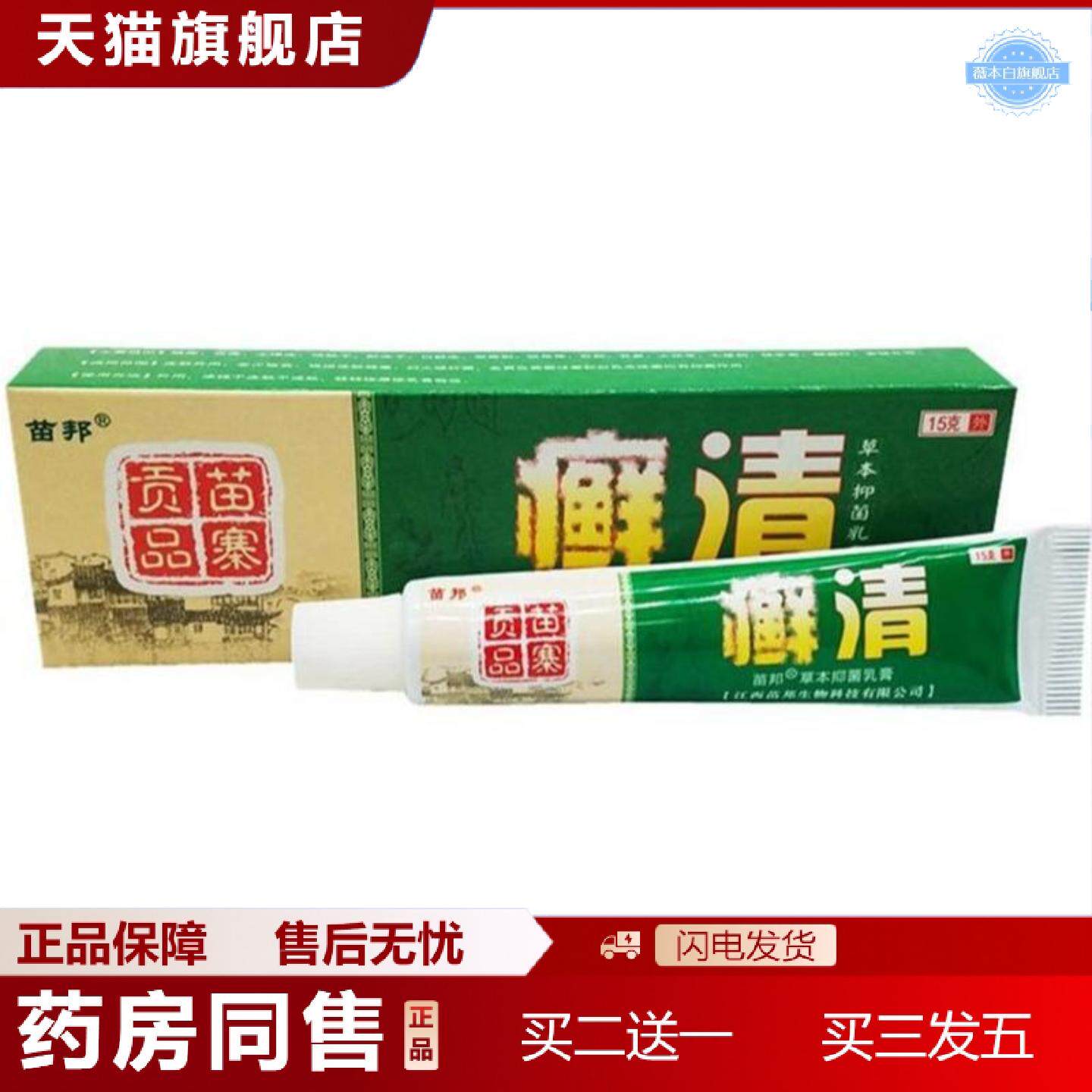天猫正品癣清草本乳膏苗邦癣清草本乳膏正品江西苗邦皮肤外用软膏