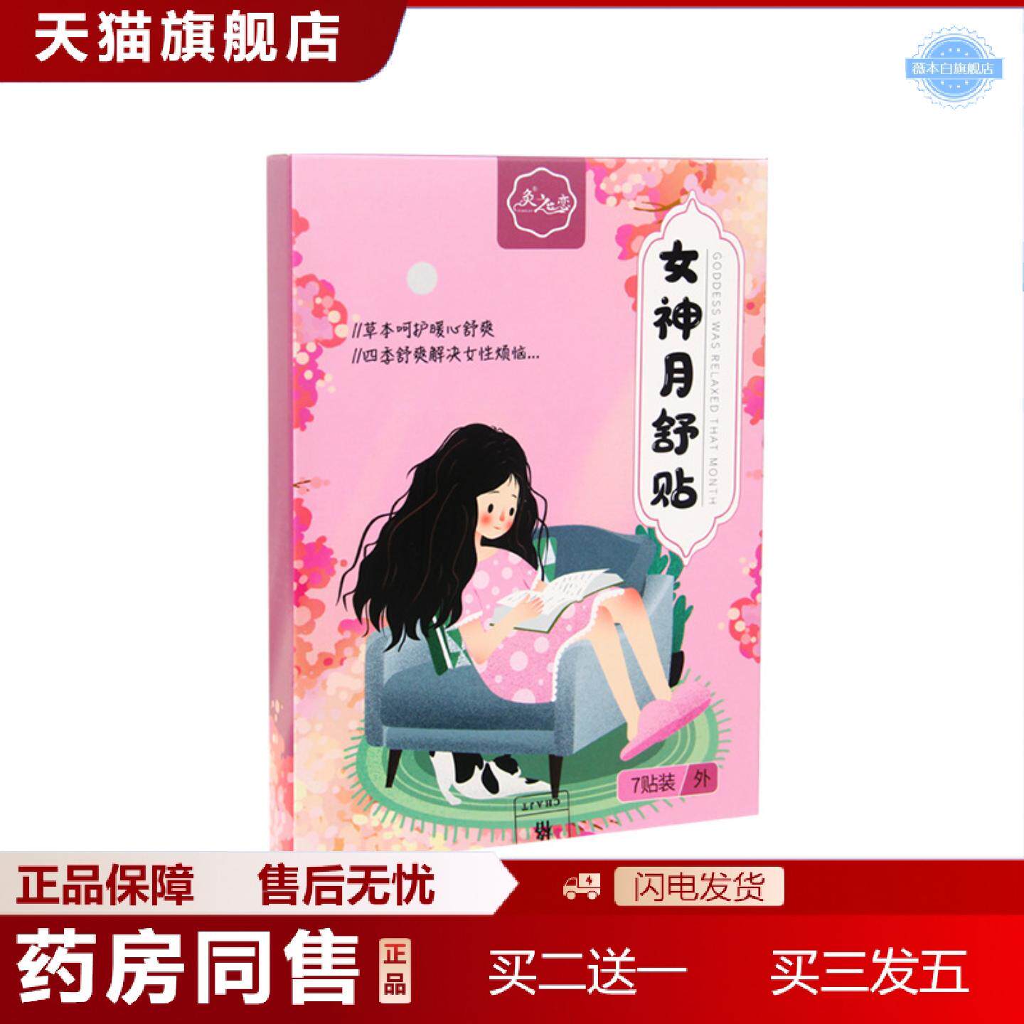 天猫正品女神月舒贴女士护理贴艾灸贴温灸贴肚脐贴热敷贴暖腹贴