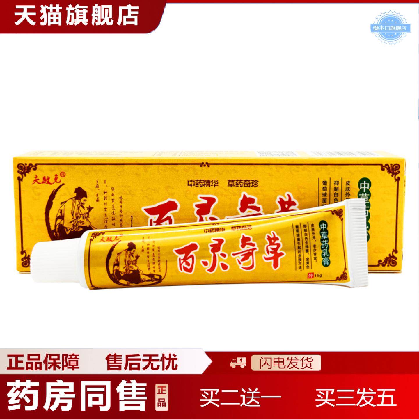天猫正品夫敏克百灵奇草中草乳膏皮肤外用草本抑菌乳膏
