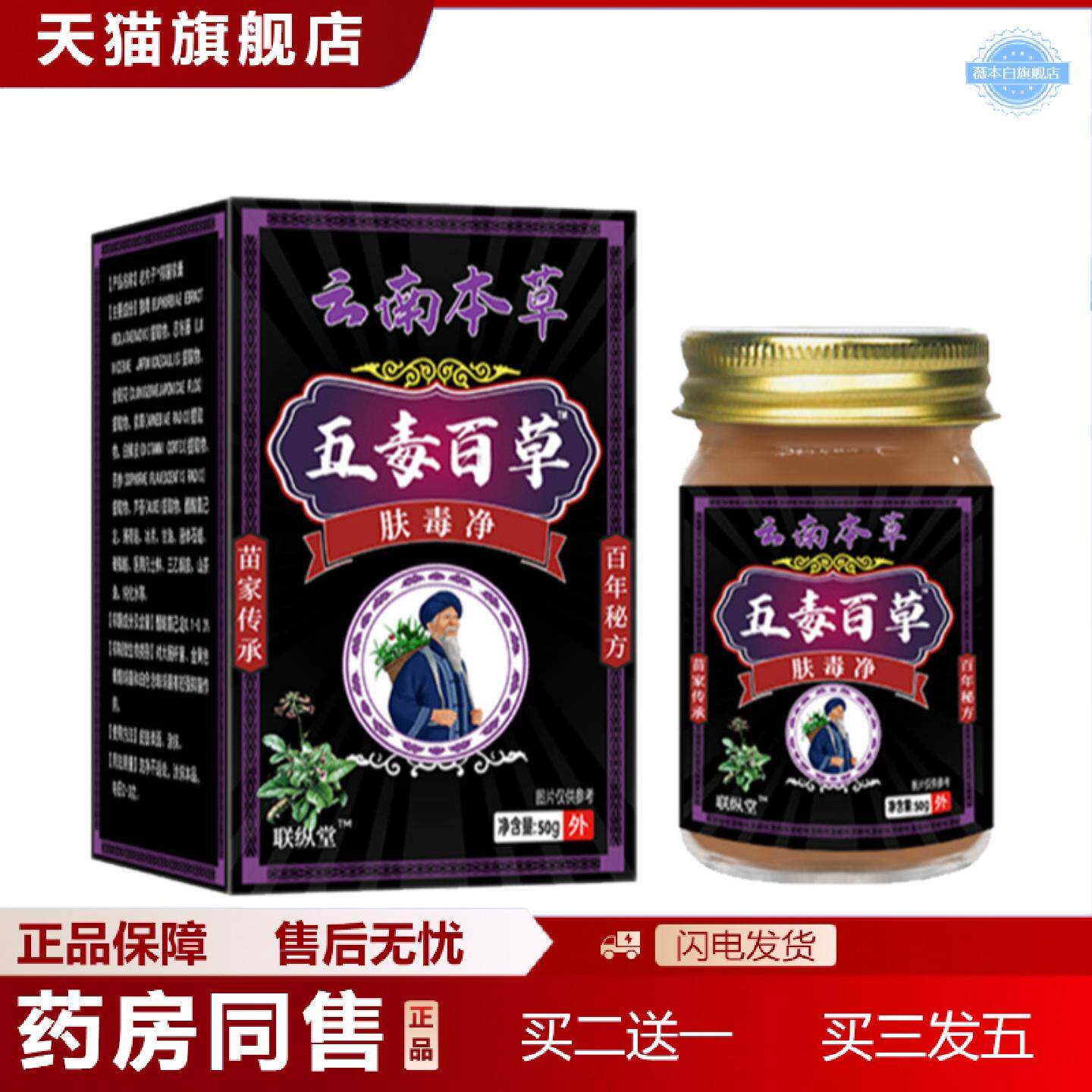 天猫正品云南本草五毒百草肤毒净50g/瓶苗家传承皮肤痒红斑皮癣