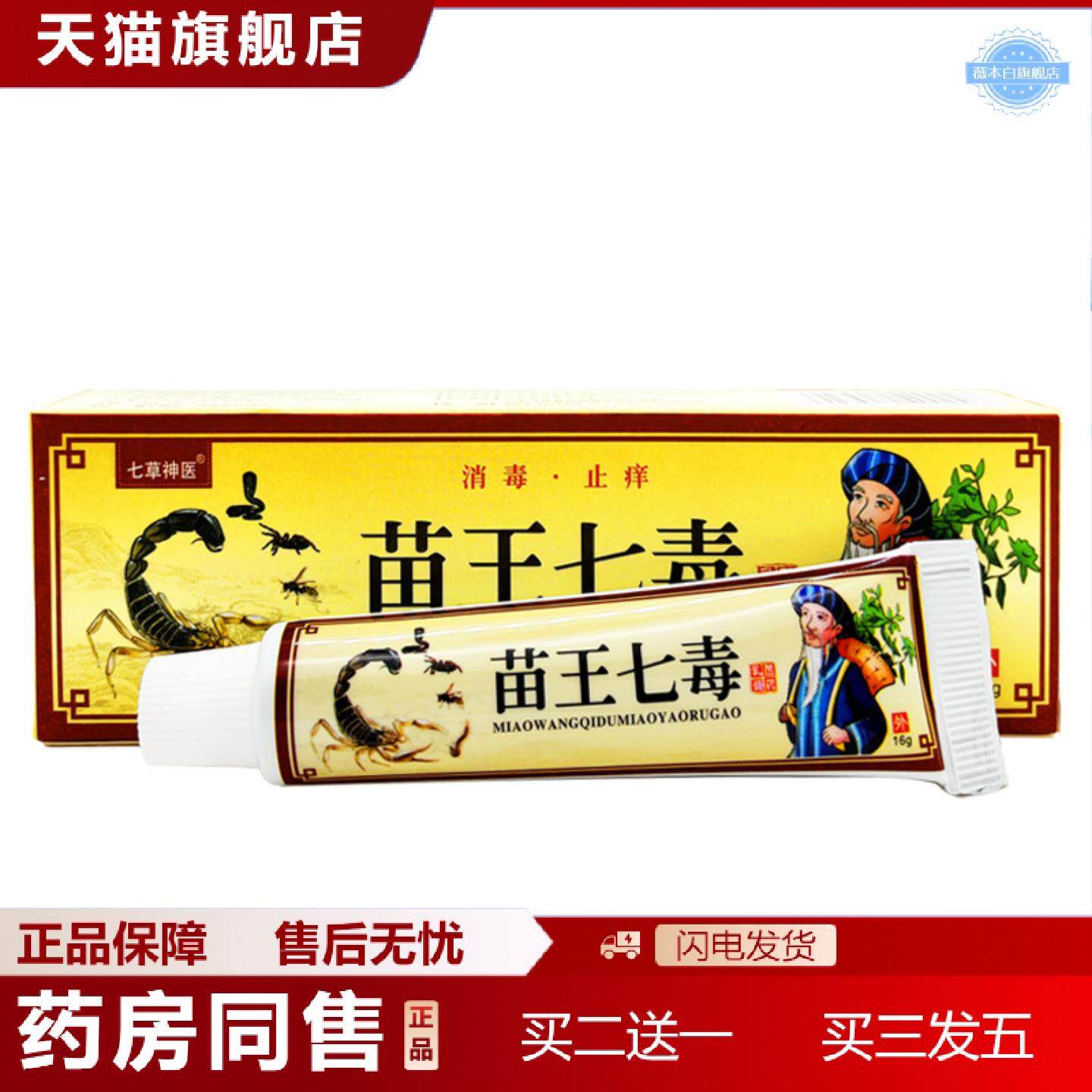 天猫正品苗王七毒乳膏成人皮肤外用软膏15g诚源苗王七毒软膏