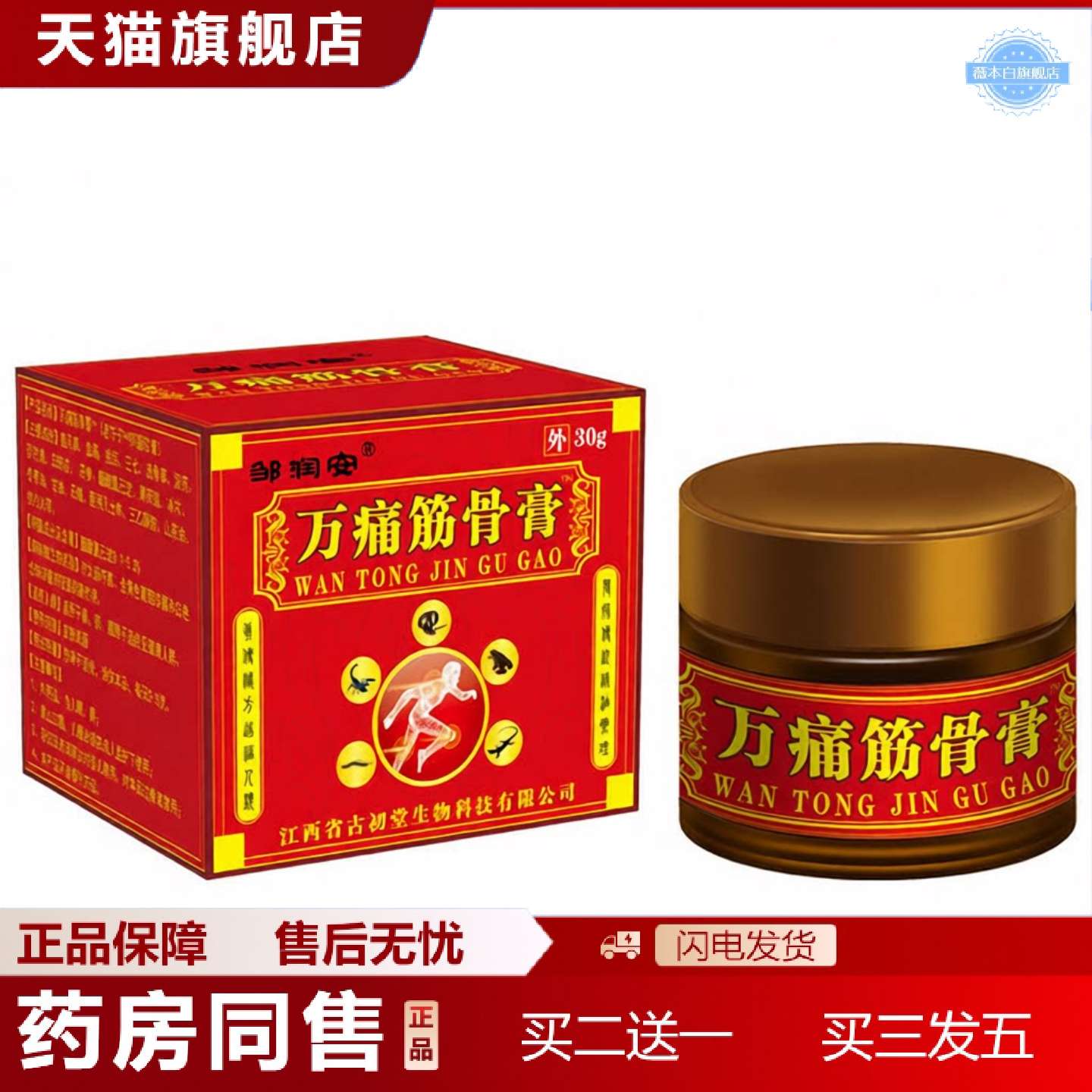 天猫正品万痛筋骨膏颈肩腰腿关节乳膏膏