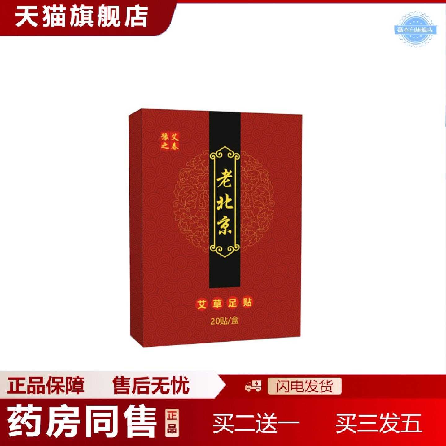 天猫正品老北京足贴20贴艾草足贴竹醋生姜足底贴