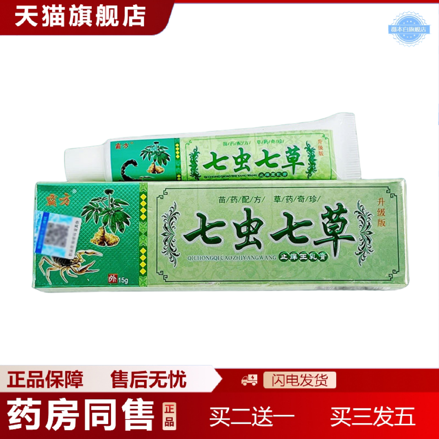 天猫正品霸方七虫七草儿童抑菌乳膏15g/支软膏