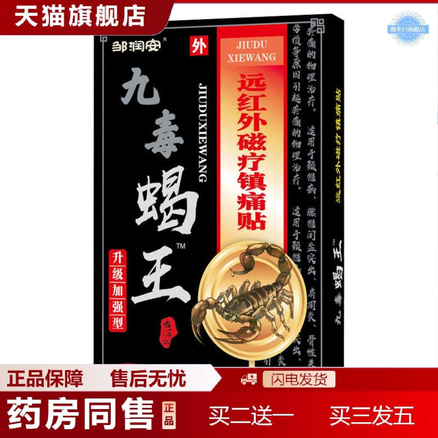 天猫正品邹润安九毒蝎王镇痛贴袪痛贴颈椎腰椎腰腿缓解贴