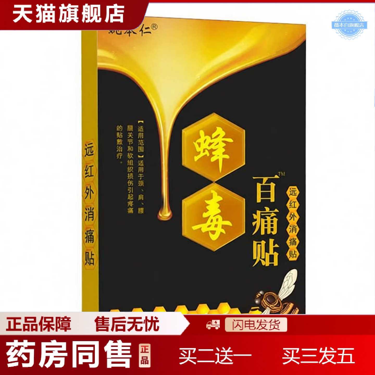 天猫正品姚本仁蜂毒百痛贴远红外消痛贴尖子货