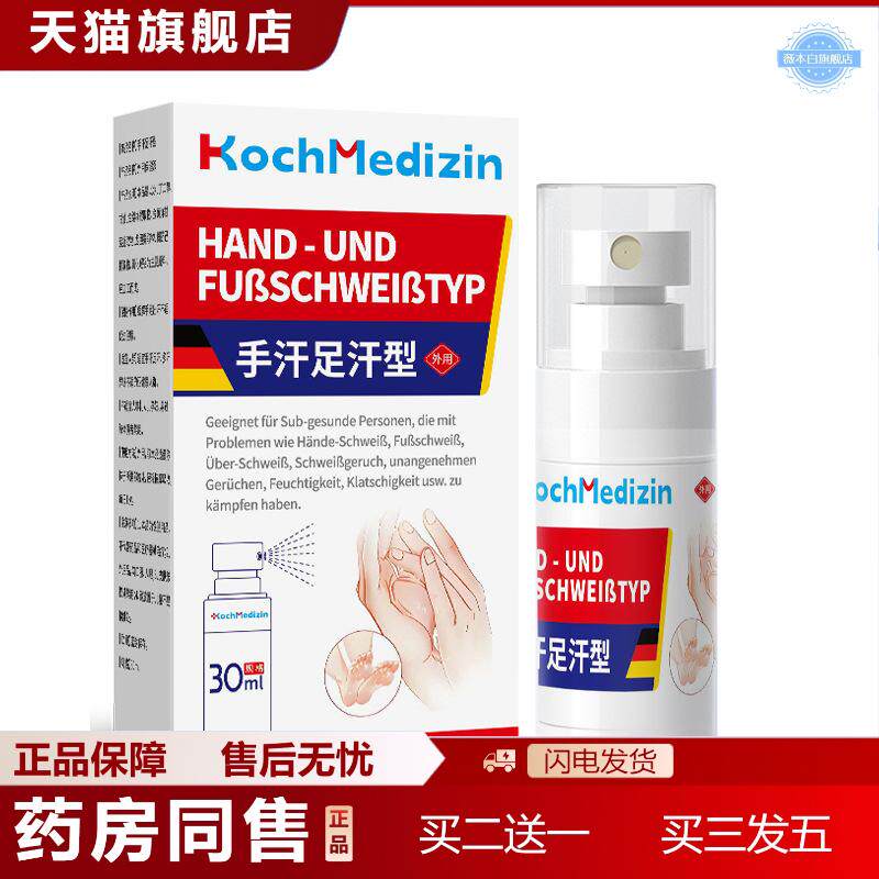 KochMedizin手汗症专用脚汗四氯羟铝锆除出汗臭手足多汗汗