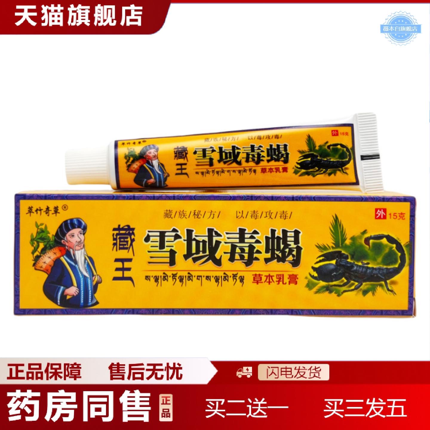 天猫正品萃竹奇草藏王雪域毒蝎草本乳膏15g0922