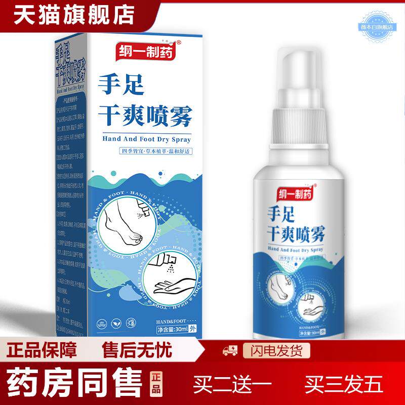 纲一制手足干爽喷雾手心手掌根出汗汗草本外用异味喷剂