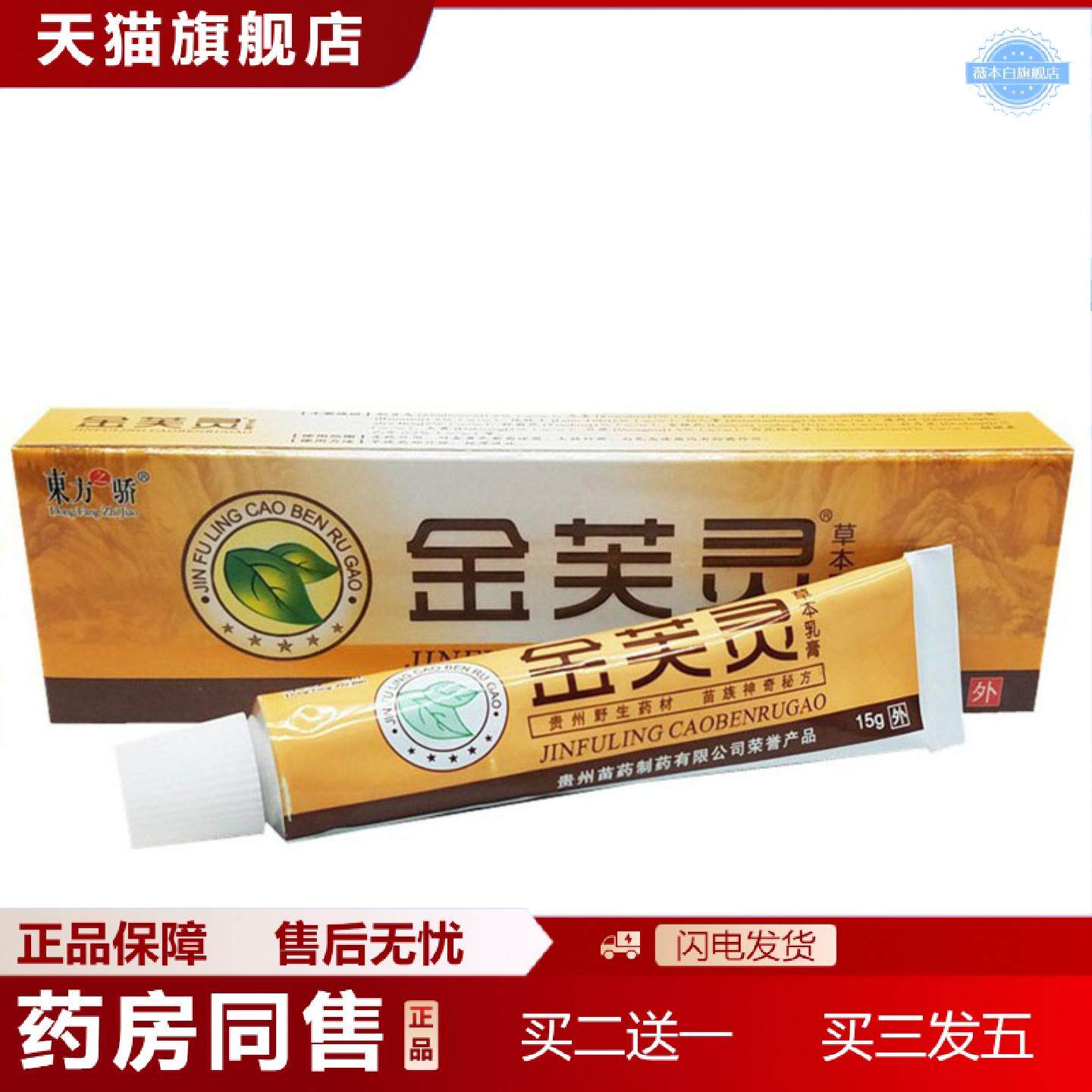 天猫正品当天东方之骄金芙灵草本乳膏皮肤外用软膏