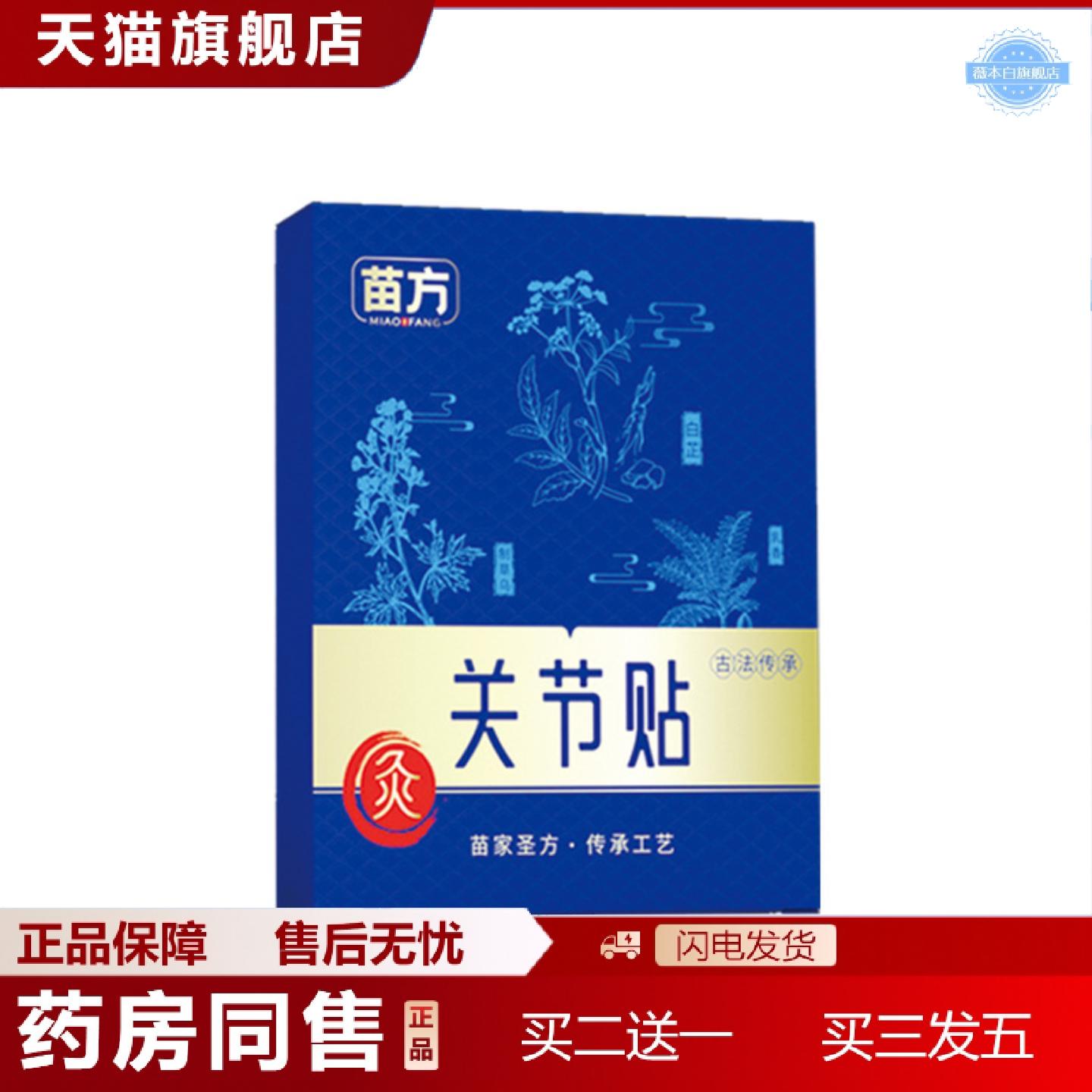 天猫正品苗方关节贴缓解关节促进血液循环关节贴肩颈肩腰椎膝盖颈