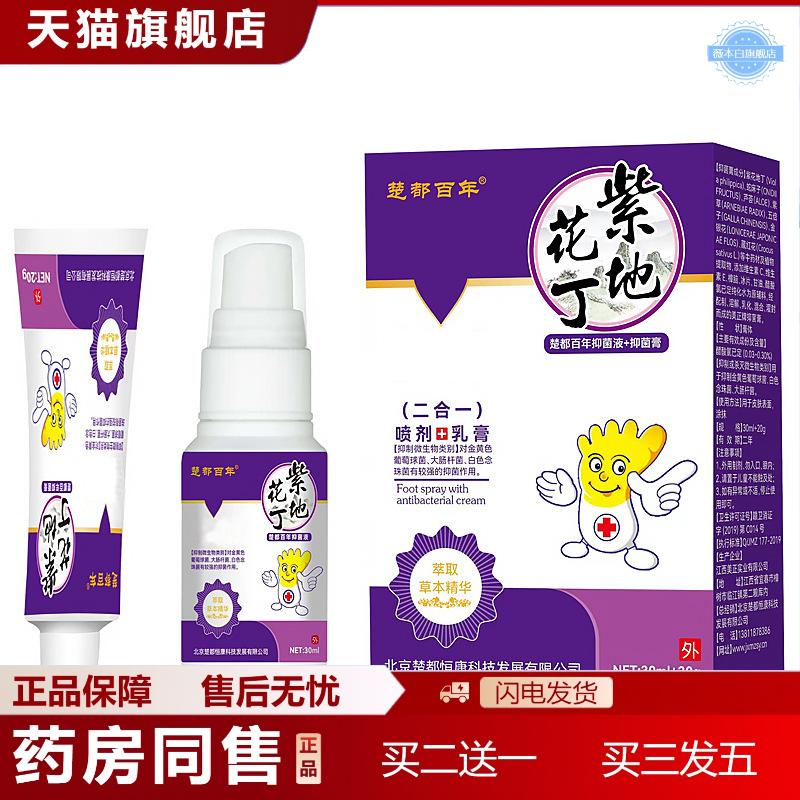 楚都百年紫花地丁抑菌液喷剂乳膏套装皮肤瘙痒蚊虫叮咬外用保健膏