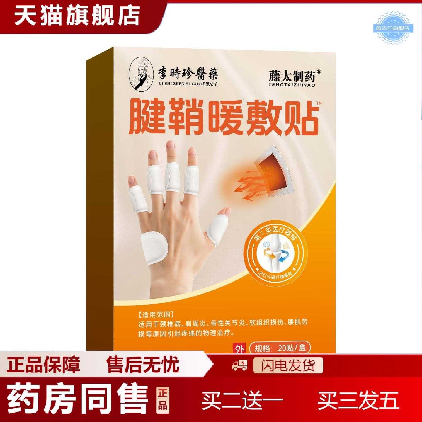 天猫正品李时珍医腱鞘暖敷贴20贴/盒颈椎肩周软组织腰肌劳损膏贴