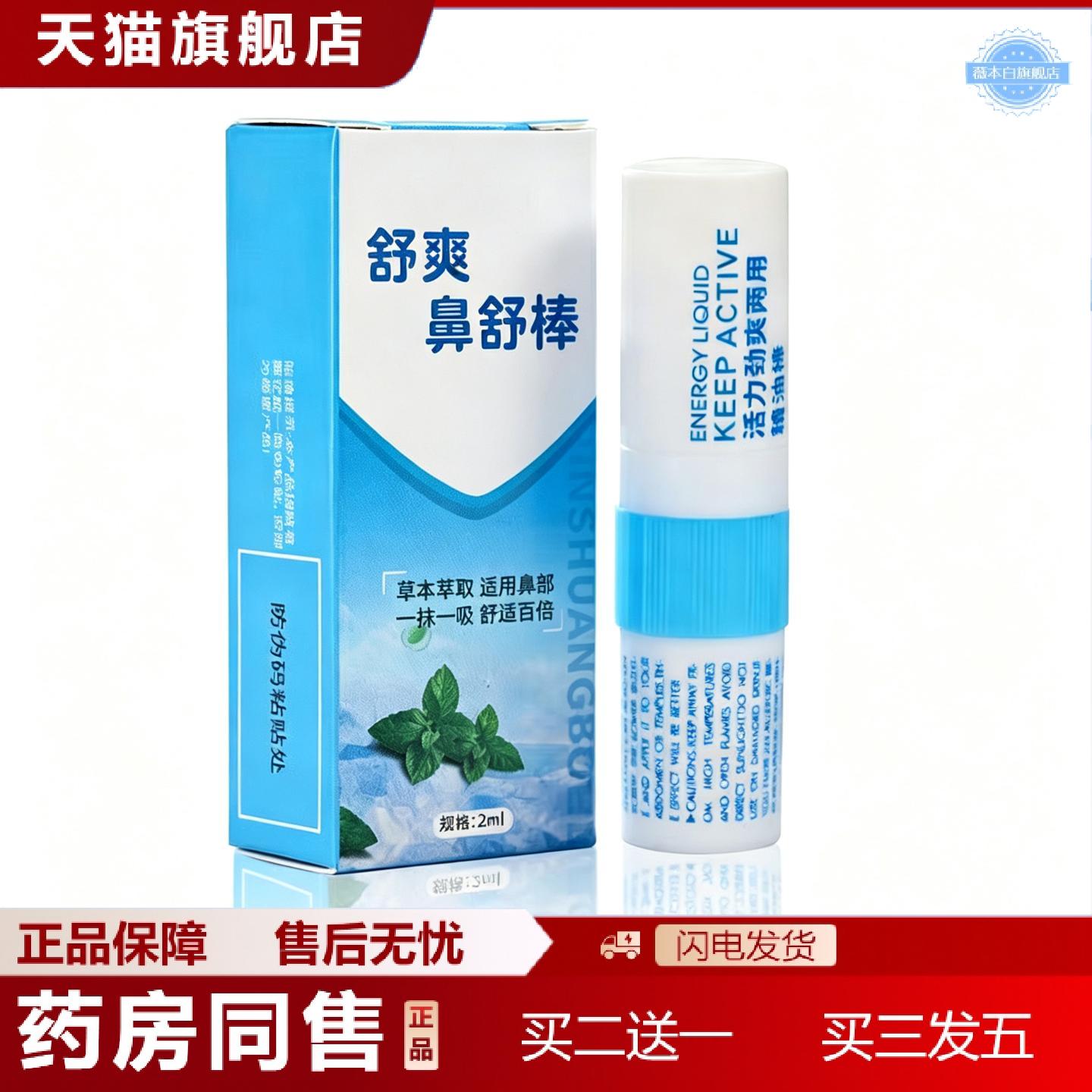 天猫正品鼻舒棒劲爽能量棒提神醒脑开车犯困上课瞌睡清凉薄荷鼻通