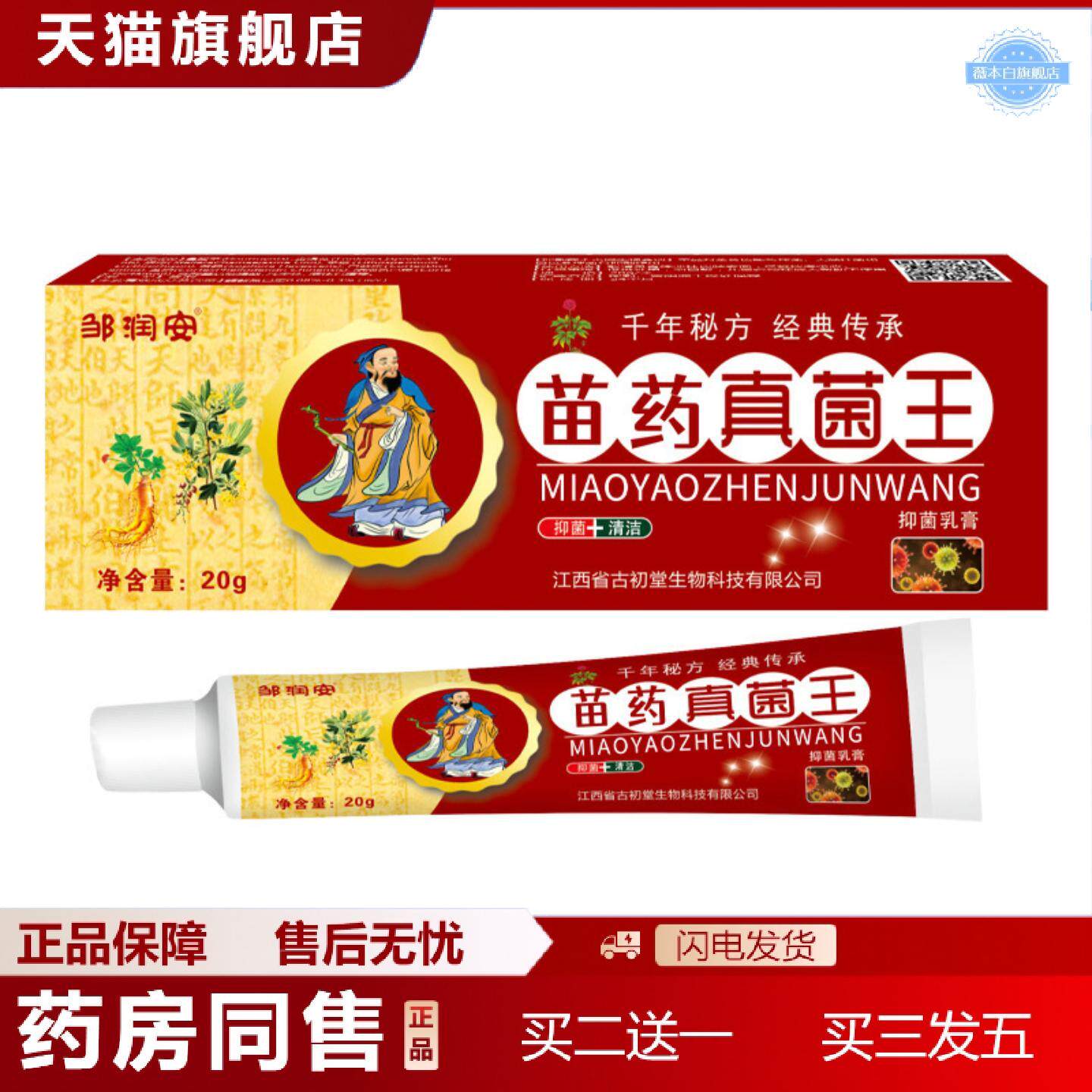 天猫正品邹润安苗真菌王软膏皮肤奇痒外用草本抑菌痒不适膏